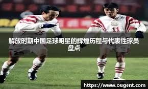 东体：邵佳一执教国足意愿强烈，“土洋结合”模式被业内看好