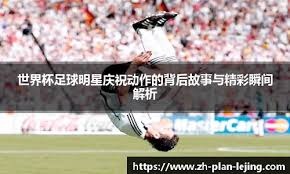 奥地利助教：阿根廷是绝对的重量级对手，我们期待和他们交手